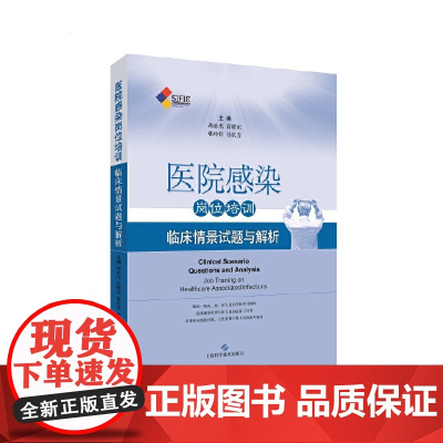 医院感染岗位培训--临床情景试题与解析