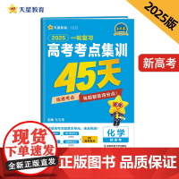 高考考点集训45天 化学(新高考版)必刷题 2025年新版 天星教育