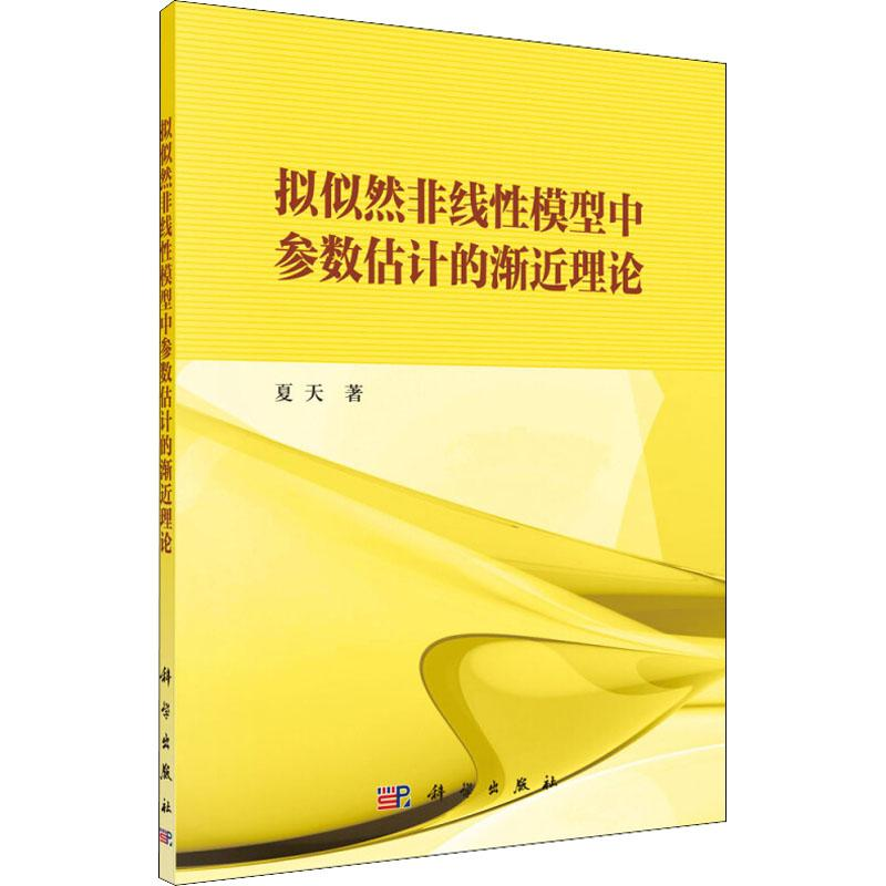 音像拟似然非线模型中参数估计的渐近理论夏天