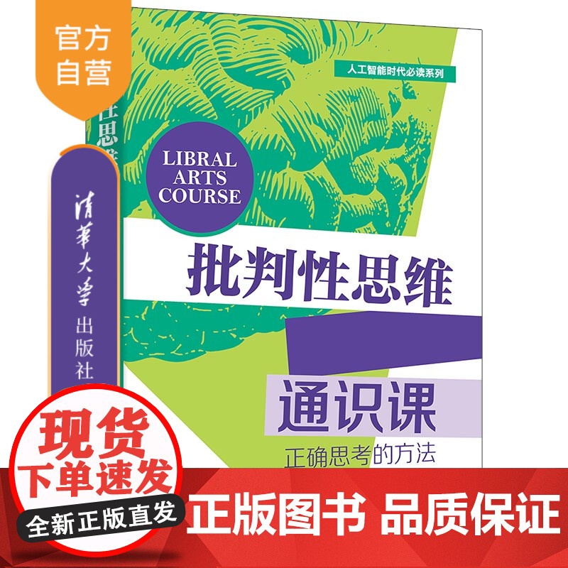 [正版新书] 批判性思维通识课(正确思考的方法) 田洪鋆 清华大学出版社 正确思考