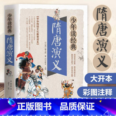 隋唐演义 [正版]高启强同款孙子兵法与三十六计 文言文有译文文白对照 彩色插图 疑难生僻字注音注释青少年版学生阅读成人版