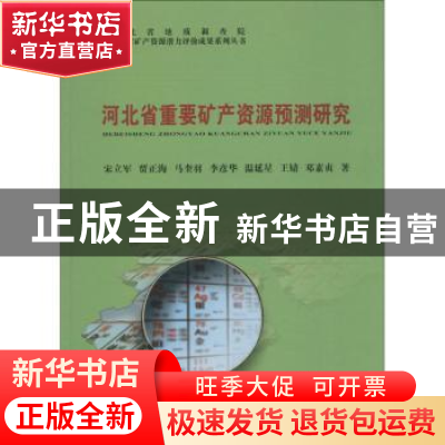 正版 河北省重要矿产资源预测研究 宋立军[等]著 中国地质大学出