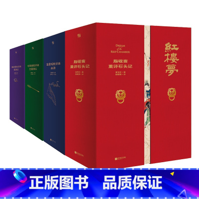 家藏批评本四大名著:全四册 [正版]全4册四大名著原著家藏版金圣叹批评本水浒传李卓吾批评本西游记毛宗岗批评本三国演义脂砚