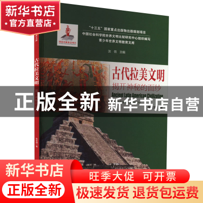 正版 古代拉美文明 揭开神秘的面纱 汝信 云南大学出版社 9787548