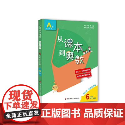 从课本到奥数·六年级A版(第二学期)(第三版)