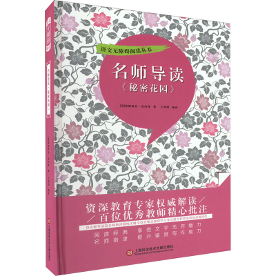 [M]名师导读《秘密花园》-9787543986107