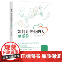 如何让你爱的人更爱你 正版书籍