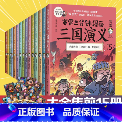 [正版]涂色卡+群英卡赛雷三分钟漫画三国演义15册大全集套装 科普全彩漫画小学生课外科普读物全彩漫画历史系列儿童文学