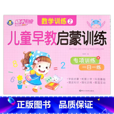 数学训练2 [正版]幼小衔接儿童早教启蒙训练语言拼音数学10/20/50以内加减法专项训练一日一练入学准备学前班幼儿园