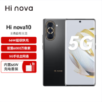 Hi nova 10 8GB+128GB 曜金黑 全网5G 骁龙778G 6000万前像素 66W疾速快充 6.67英寸120Hz原彩屏 5G手机 nova10