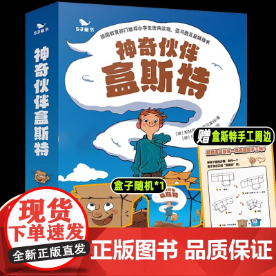 神奇伙伴盒斯特全套5册 漫画绘本 曲一线五三童书儿童读物益智故事想象力脑洞大开孩子文学教育正能量勇闯密林假日危机