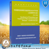 [醉染正版]正版 中国慢性疾病防治基层医生诊疗手册 心血管病学分册 2022年版基层医师口袋书系列 中国老年学和老年