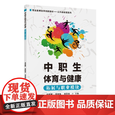 中职生体育与健康(拓展与职业模块)