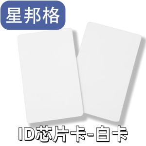 星邦格X7002 ID芯片卡 白卡 100张/包(单位:包)