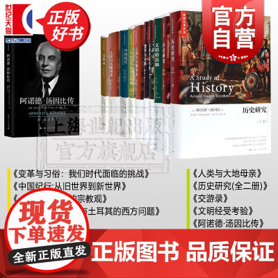 汤因比著作集 历史研究 /文明经受考验/一个历史学家的宗教观/变革与习俗/文明的接触 历史 上海人民出版社系列另有从东方