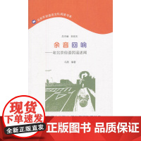 余音回响——老北京俗语民谣述闻(北京市民语言文化阅读书系) 冯蒸 编著 商务印书馆 正版书籍