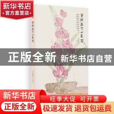 正版 当我画下一朵花 樊雨飞绘著 新世界出版社 9787510467240 书