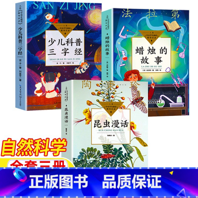[全三册]少儿科普三字经+昆虫漫话+蜡烛的故事 [正版]少儿科普三字经亚子著金平绘昆虫漫话漫画陶秉珍著蜡烛的故事英法拉第