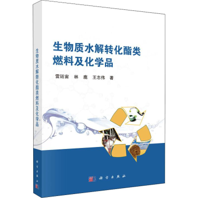 [M]生物质水解转化酯类燃料及化学品-9787030600547