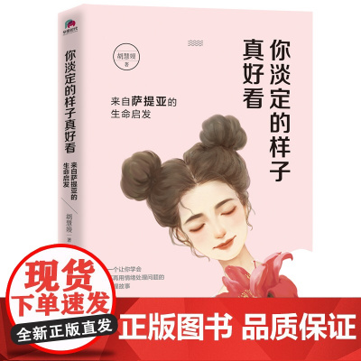 你淡定的样子真好看:来自萨提亚的生命启发(林志玲、王浩 胡慧嫚 华景时代 出品 北京联合出版有限公司 正版书籍