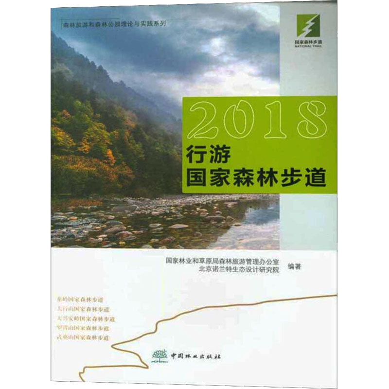 [M]2018行游国家森林步道-9787503898433