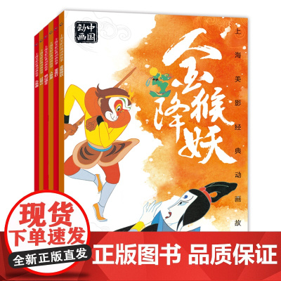 全6册上海美影国漫经典宝莲灯金猴降妖动画故事书注音版过猴山九色鹿崂山道士人参果中国动画6-8岁小学生一二年级课外阅读读书