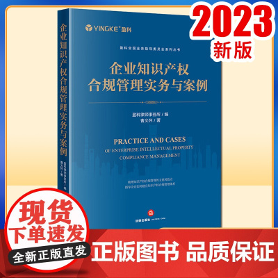 企业知识产权合规管理实务与案例 盈科律师事务所编 曹义怀著 法律出版社