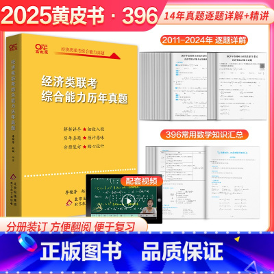 2025经济类联考综合能力历年真题[] [正版]新版经济类联考2026考研黄皮书396经济类联考综合能力历年真题解析