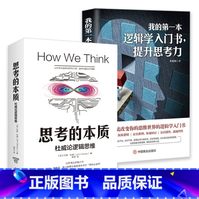 [正版]2册思考的本质+我的一本逻辑学入门书,提升思考力书籍