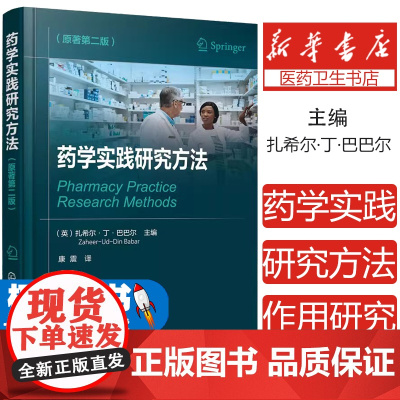 药学实践研究方法 原著第二版 多维度阐述药学实践研究中的技能 药学实践的定量 定性 作用研究 为药师设计的药学实践研究参