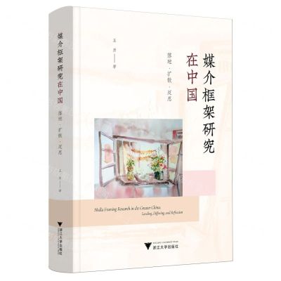 [N]媒介框架研究在中国(落地扩散反思)(精)-9787308244930