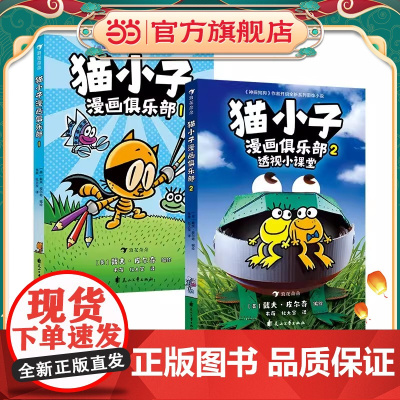 猫小子漫画俱乐部1+2 全2册透视小课堂神探狗狗同作者戴夫皮尔奇小彼蒂儿童读物3-4-5-6岁绘本课外阅读书籍凯迪克大