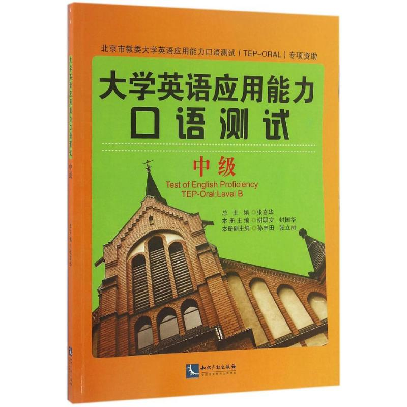 [M]大学英语应用能力口语测试-9787513043489