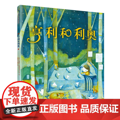 《亨利和利奥》