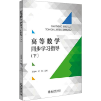 [M]高等数学同步学习指导(下)-9787301319376