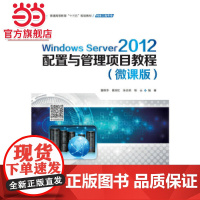 Windows Server 2012配置与管理项目教程(微课版)(普通高等教育“十三五”规划教材(网络工程专业))