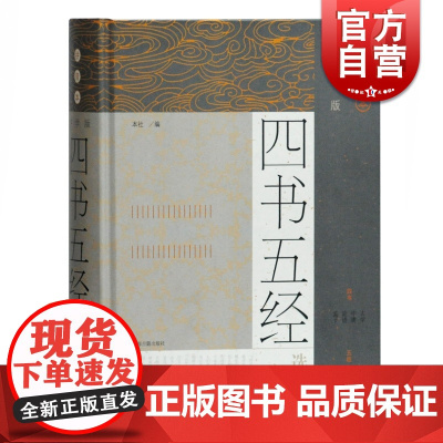 正版 中学版四书五经选读 拼音本 全文译注文白对照配以拼音 四书五经优秀入门读本 上海古籍出版社