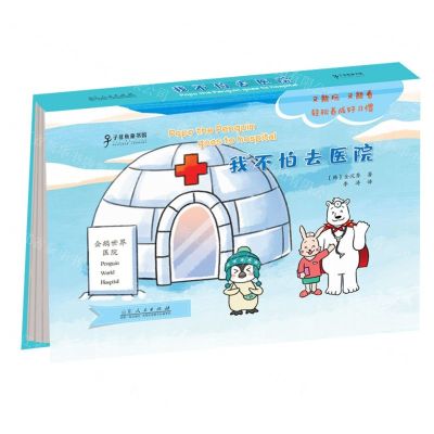 [N]我不怕去医院(精)-9787209126328