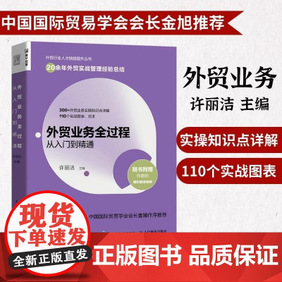 外贸业务全过程从入门到精通 许丽洁著 对外贸易概述 外贸出口业务流程简述 外贸业务风险防范 外贸业务操作全过程详解教程