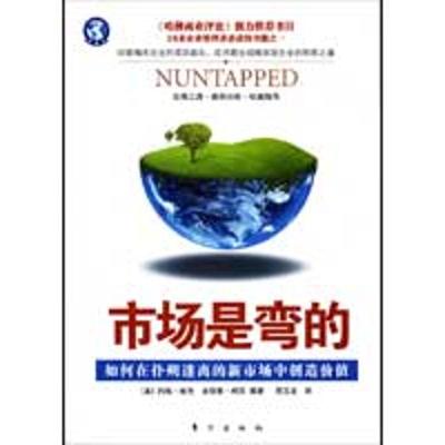 正版新书]市场是弯的:如何在扑朔迷离的新市场中创造价值约翰·