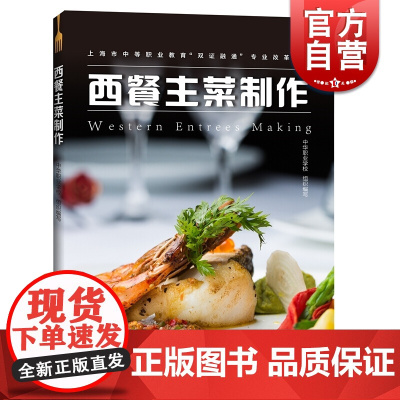 西餐主菜制作 上海市中等职业教育双证融通专业改革教材 中华职业学校 编写 上海科技教育出版社