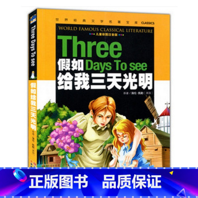[正版]假如给我三天光明 云南教育出版社 世界文学名著 彩图注音版 1-2-3年级课外阅读书籍6-7-8-9-10岁小