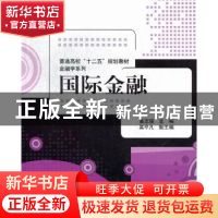 正版 国际金融 黄志强主编 清华大学出版社 9787302308348 书籍