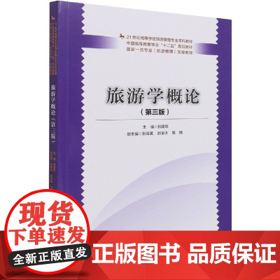 旅游学概论(第3版21世纪高等学校旅游管理专业本科教材)