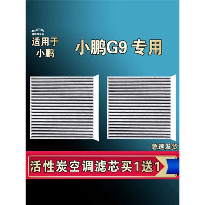 游枫亭适合小鹏G9空调滤芯格EV空气滤清器新能源电车原厂专用