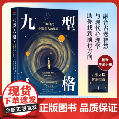 九型人格 唐·理查德·里索等 著 心理学