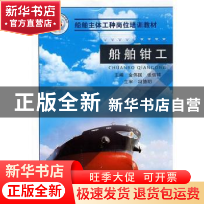 正版 船舶钳工 金伟国,张信祥主编 国防工业出版社 978711805819