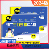 生物+地理《初二会考冲A卷》2本 八年级/初中二年级 [正版]2024初中二金太阳教育海马速记思维导图考点揭秘生物地理会