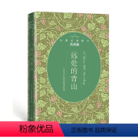 [正版] 外国经典散文 青春版 远处的青山 人民文学出版社编辑部选编 散文集 培根 加德纳 比尔博姆等 外国文学