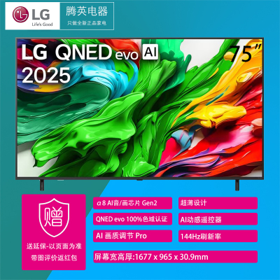 [2025款]LG 75QNED85AC 75英寸 QNED evo AI MiniLED 4K液晶电视